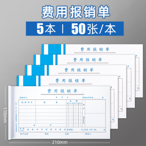 [补贴10%]费用报销费单通用报账单标准财务原始凭证粘贴差旅费报销凭单办公支出付款记账凭证单会计用品凭据可制定