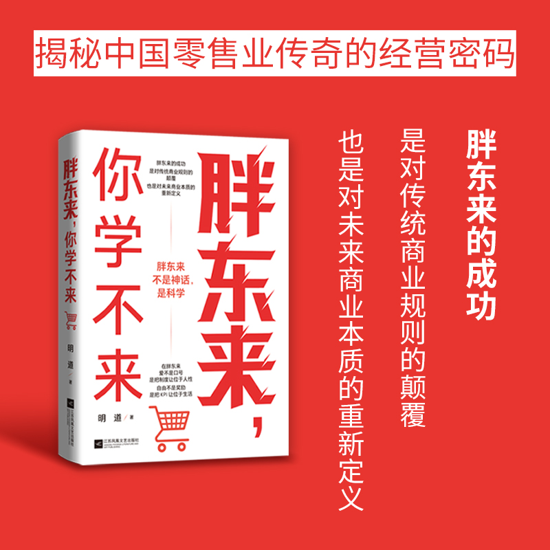 正版新书]胖东来,你学不来明道 著9787559494474