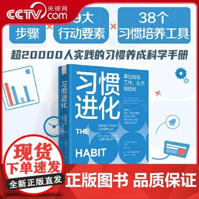 [央视网]习惯进化 掌控高效工作 生活的密码 38种基于脑科学的习惯培养工具 超过2万人实践的习惯养成科学手册 ZK