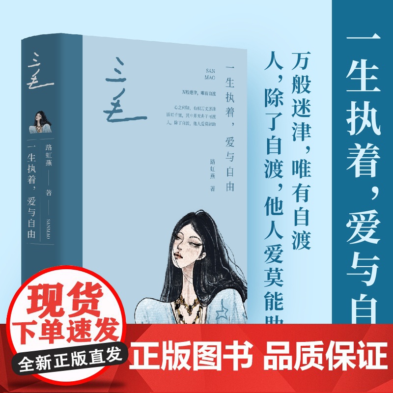 三毛:一生执着,爱与自由 才女系列 中国青年出版社正版