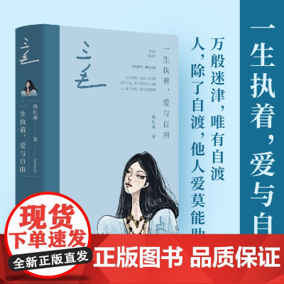 三毛:一生执着,爱与自由 才女系列 中国青年出版社正版