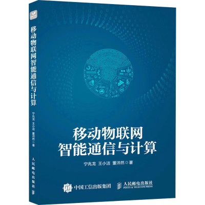 正版新书]移动物联网智能通信与计算宁兆龙,王小洁,董沛然978711