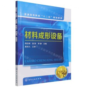 [N]材料成形设备(普通高等教育十二五规划教材)-9787122242808