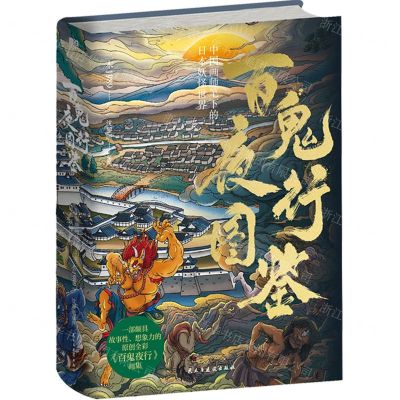 [N]百鬼夜行图鉴(中国画师笔下的日本妖怪世界)(精)-9787513942867
