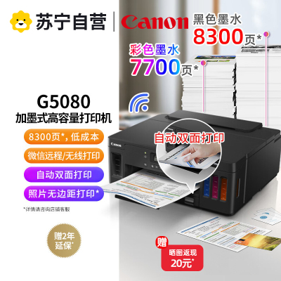 佳能(Canon)G5080彩色喷墨加墨式墨仓连供照片相片打印机家用办公A4办公文档打印 替代G1800 2810 标配