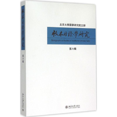 [M]版本目录学研究-9787301258927