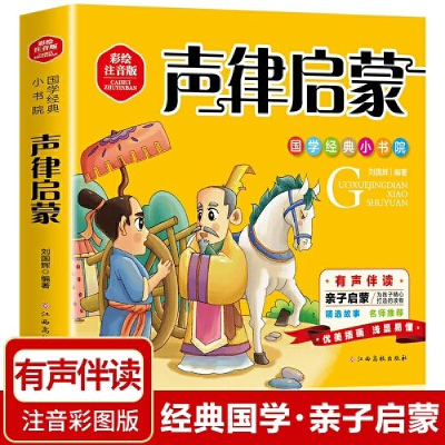 正版新书]国学经典小书院:声律启蒙注音彩绘版幼狮童书97875493