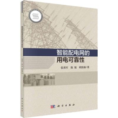 智能配电网的用电可靠性 张勇军 科学出版社 电工学 电工电路