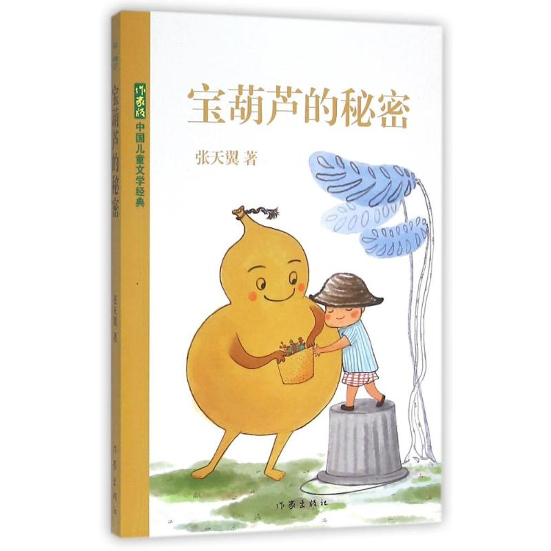 [M]宝葫芦的秘密/张天翼-9787506387392