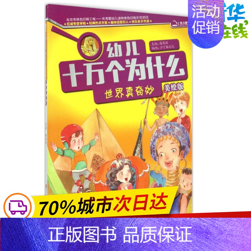 [正版]世界真奇妙美绘版 潘英丽 主编;沙丁猫文化 编绘 益智游戏/立体翻翻书/玩具书少儿 书店图书籍 四川少年儿童出版