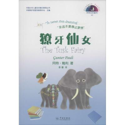 正版新书]獠牙仙女冈特·鲍利9787548608561