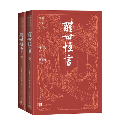 正版新书]醒世恒言(全二册)[明]冯梦龙 编9787020186136