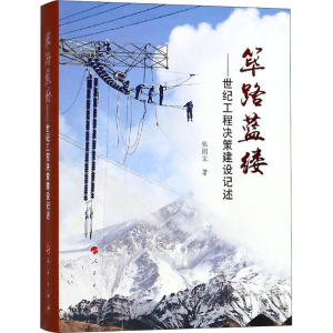 醉染图书筚路蓝缕——世纪工程决策建设记述9787010197531