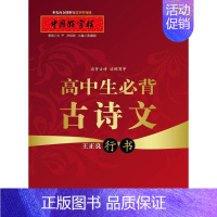 [正版]王正良 行书-高中生必背古诗文-中国好字帖 书 张鹏涛 9787556400959 中小学教辅 书籍