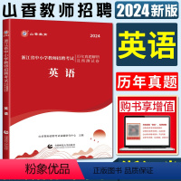 浙江中小学英语[试卷] [正版]山香2024版浙江省中小学英语教师招聘考试用书历年真题解析及押题试卷学科专业知识 浙江省
