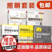 正版](全5册)图解照明设计+照明设计全书+照明设计实战手册+全景光设计:间接照明设计全书+住宅照明设计全书 室内设计