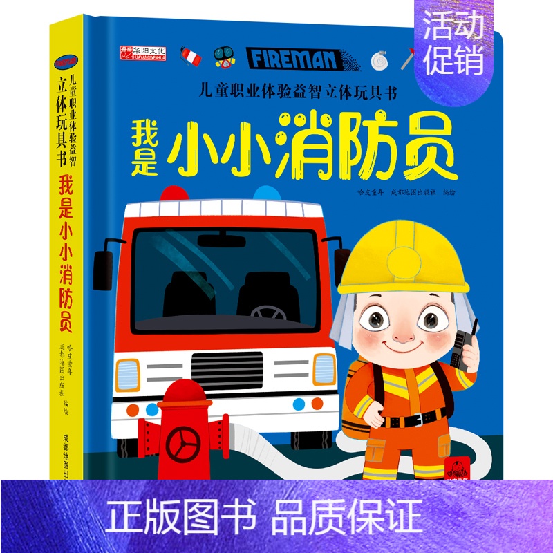 我是小消防员 [正版]我是小司机3d立体机关书推拉玩具书 儿童职业体验益智立体绘本三四五六岁洞洞书早教故事书宝宝启蒙3-