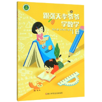 音像跟张天孝爷爷学数学(1B)编者:张天孝//孙维佳|责编:施超雄