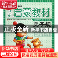 正版 弟子规(适用幼儿园学前班学前启蒙教材) 张玉欣 湖北教育 9