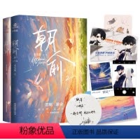 [正版]随书赠贴纸+手幅+藏书票+大海报+朝俞同框卡朝俞1+2 全2册 木瓜黄代表作 小说实体书 晋江文学青春校园情感