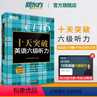 [正版] 十天突破英语六级听力专项训练 备考2024年12月6级cet6考试英语真题试卷详解模拟 搭翻译阅读写作六级词