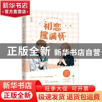 正版 初恋撞满怀 樊清伊 江苏文艺出版社 9787559459718 书籍