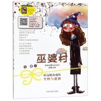 [N]个性与宽容/巫婆村好品格养成所-9787507227406