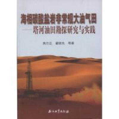 正版新书]海相碳酸盐岩非常规大油气田--塔河油田勘探研究与实践
