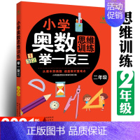 小学奥数举一反三[2年级] 小学通用 [正版]2023新版6册全套小学奥数思维训练举一反三1-6年级一二三四五六年级竞赛