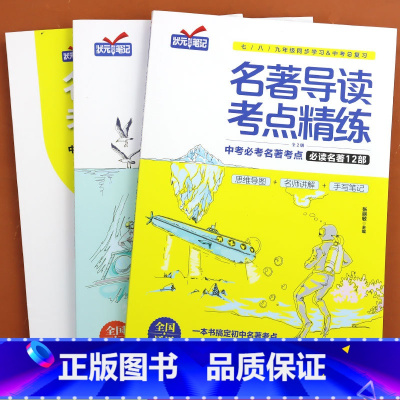 [共3本]初中必读名著12部+初中选读名著24部+考点练习册 初中通用 [正版]名著导读考点精练初中名著导读考点精练中考