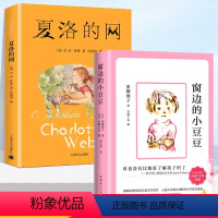 推荐2本[窗边的小豆豆+夏洛的网] [正版]窗边的小豆豆书 黑柳彻子原著完整版非注音南海出版社7-12岁儿童文学读物中小