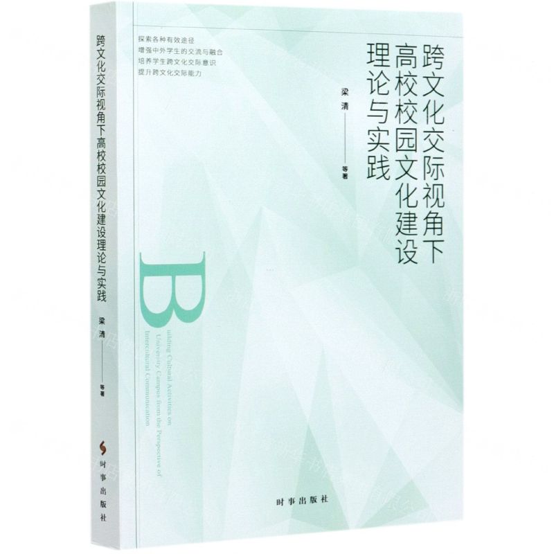 [N]跨文化交际视角下高校校园文化建设理论与实践-9787519504045