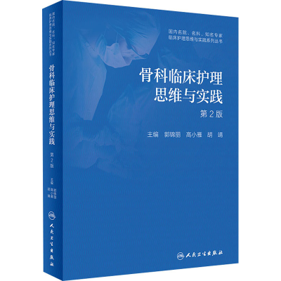 [M]骨科临床护理思维与实践 第2版-9787117295482