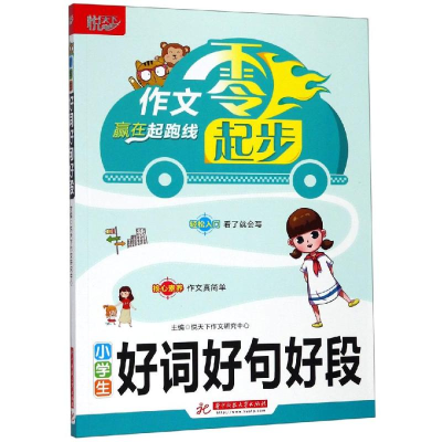 醉染图书小学生好词好句好段9787568053693