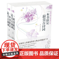 一本书读完最美古诗词(上下册) 云葭 中国华侨出版社 正版书籍