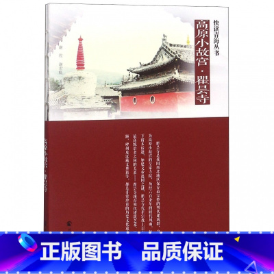 [正版]高原小故宫瞿昙寺/快读青海丛书