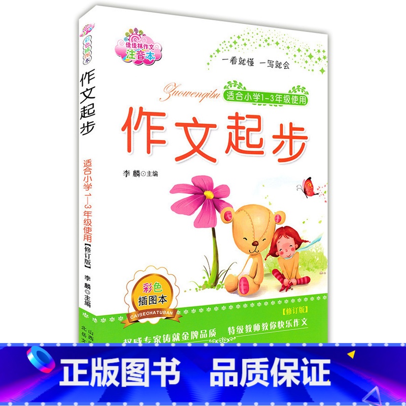 [正版]小学生作文起步作文书大全小学1-3年级注音本拼音写作文一二三年级作文素材一看就懂一写就会写作范本提升基础写作创