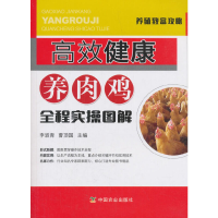 醉染图书高效健康养肉鸡全程实操图解9787109400