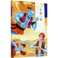[N]一千零一夜(第3学段5-6年级)/学而思大语文分级阅读-9787518339556