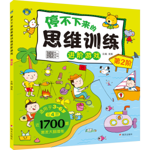 [M]停不下来的思维训练进阶游戏 第2阶-9787570817511