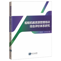 音像船舶机舱资源管理培训综合评价体系赵春//袁均福|责编:李小娟
