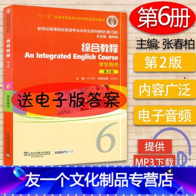 [友一个正版]外教社 综合教程6第六册 学生用书 第2版 何兆熊编上海外语教育出版社 新世纪高等院校英语专业本科生教材