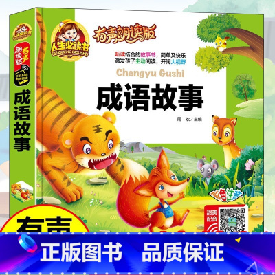 38元4本]成语故事 [正版]精装注音版儿童故事书大全3一6睡前故事365夜睡前故事童话民间故事小故事大道理寓言故事有声