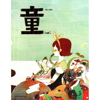 正版新书]童(奇萌之私画集)绘画:Lisk9787531826255