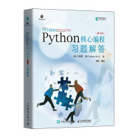 正版新书]Python核心编程(第3版)习题解答无9787115548016