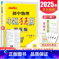 [提优版]八年级下册物理苏科版 初中通用 [正版]2025初中小题狂做七八九年级下册上册提优版巅峰语文数学英语物理化学人