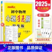 [提优版]八年级下册物理苏科版 初中通用 [正版]2025初中小题狂做七八九年级下册上册提优版巅峰语文数学英语物理化学人