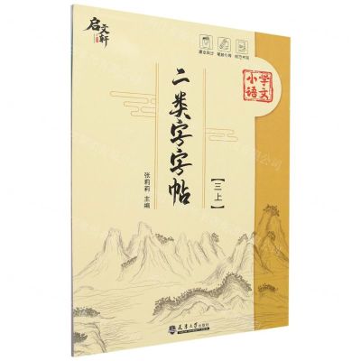 [N]小学语文二类字字帖(3上)-9787561875612