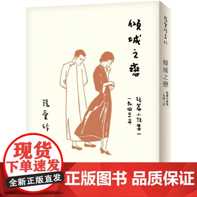 []港台原版 倾城之恋 张爱玲百岁诞辰纪念版 短篇小说集一 1943年 皇冠 文学小说 張愛玲 皇冠