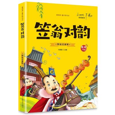 正版新书]笠翁对韵(爱阅读·童书彩书坊)冯慧娟 著978753869031